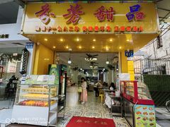 -芬芳甜品(同福路店)