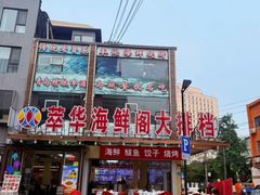 -萃华海鲜阁大排档(五四广场店)