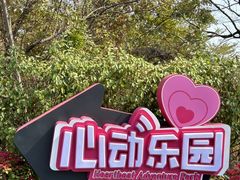 -盈香心动乐园