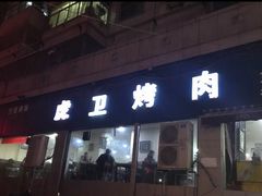 门面-虎卫烤肉(东关南街店)