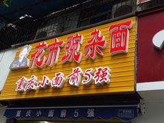 门面-花市豌杂面(民生路店)