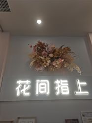 -花间指上·PINK 美甲美睫