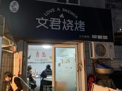 门面-文君烧烤(崂山店)