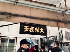 -大姨捞面(新安花园店)