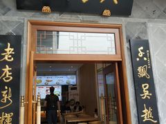 门面-朱鸿兴面馆(镇湖店)