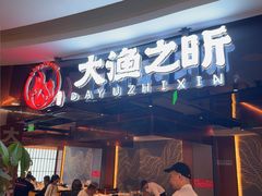-渔乐之昕·铁板烧自助餐(虹悦城店)