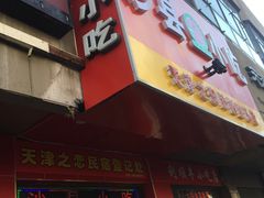 门面-沙县小吃(中山路店)