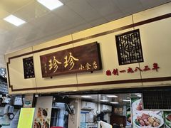 -珍珍小食店(西华路店)
