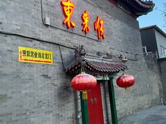 -东来顺饭庄(西单店)