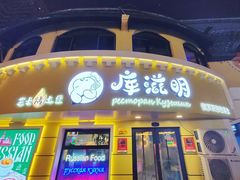 -库滋明·俄罗斯特色美食(中央大街店)