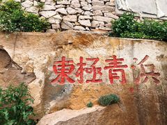 -东极岛景区-青浜岛