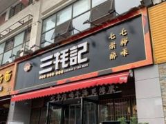 门面-三牦记·很牛的牦牛肉(柏条河北路下段店)