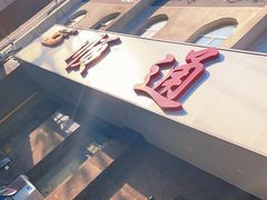 -顺通大冷面(总店)