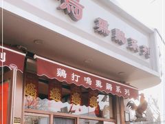 门面-鸡打鸣熏鸡系列(总店)