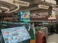 -马有鱼·馕坑烤全鱼(美美2店)