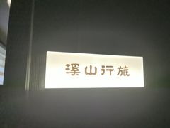 -华夏良子·足道SPA艾灸(金皇大厦店)