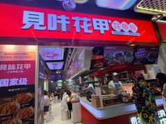 -见味花甲(合生汇店)