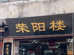 门面-荣阳楼(山塘街店)