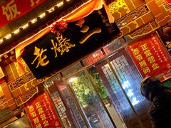 门面-京门老爆三·铜锅涮肉 爆肚(望京店)