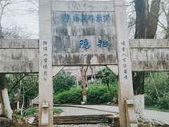 -南山风景名胜区
