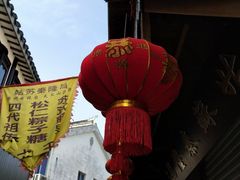 -姑苏秦隆昌(木渎古镇店)