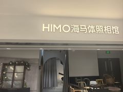-海马体照相馆(北京apm店)