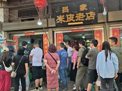 -吕家米皮