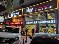 -温度烤肉专门店