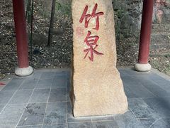 -竹泉村旅游度假区