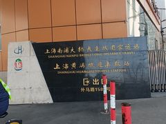 -南浦大桥长途旅游客运站