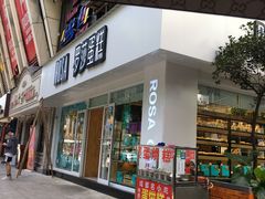 门面-罗莎蛋糕(建设路店)
