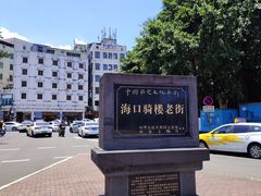 -海口骑楼老街历史文化街区