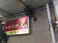 -程记私房火锅兔(总店)