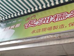 -澳门长洲糯米糍(柯打苏沙街店)