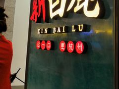-新白鹿餐厅(金鹰新街口店)