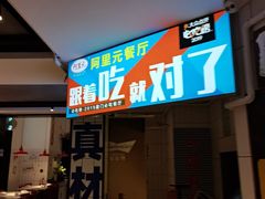 -阿里元海鲜·闽南特色菜(曾厝垵店)