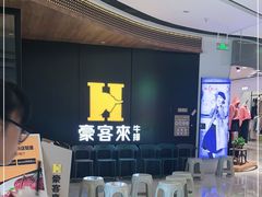 -豪客来牛排(汕头东厦100店)