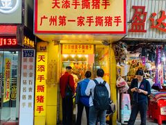 门面-天添手撕猪手(德政中路店)