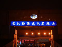 -武汉关码头(轮渡站)