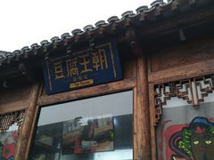 门面-品腐记·豆腐王朝(老门东总店)