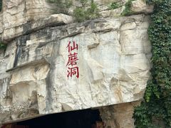 -仙蘑洞