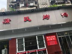 门面-蒲氏烤鸭(百寿路店)