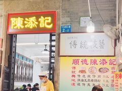 -陳添記·祖傳爽鱼皮(十五甫三巷店)