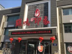 门面-鹤鸣嘉印象饭店(东市场小区店)