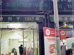 门面-同来顺烧烤餐厅(哈尔滨道店)