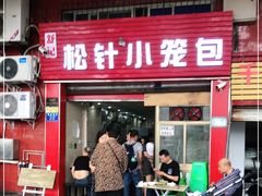 门面-舒小笼松针小笼包