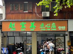 -赵宝美煎包店