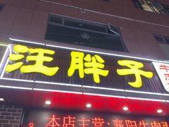 -汪胖子襄阳牛肉面(华丰路店)