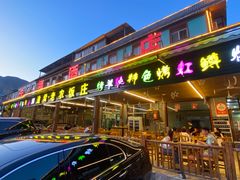 -途肴·老农饭庄(百里峡店)