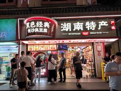 -黑色经典臭豆腐·湖南特产(坡子街特产局店)